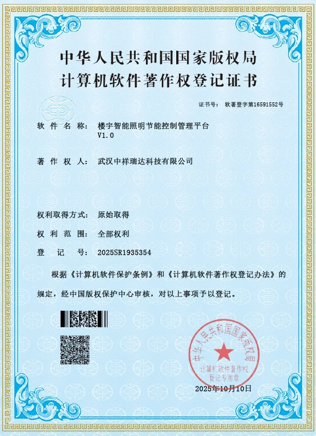 软件著作权：楼宇智能照明节能控制管理平台