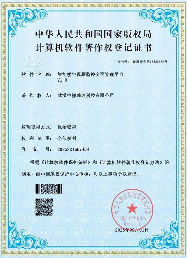 软件著作权：智能楼宇视频监控全面管理平台